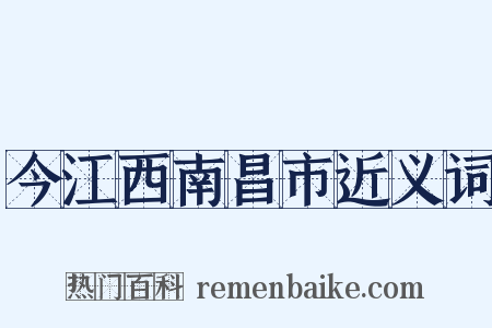 今江西南昌市近义词是什么意思的图片